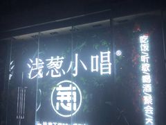 门面-酒肆浅葱•烧烤•龙虾•排档(卓悦intown店)