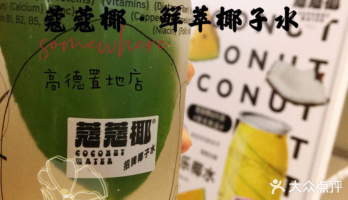 真🈵足🉑以实现椰子水自由