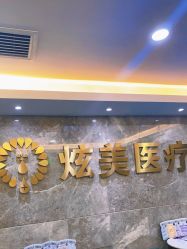 -北京炫美医疗美容