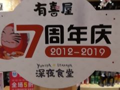 -有喜屋·深夜食堂(北京西路店)