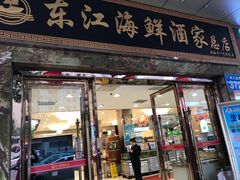 门面-东江海鲜酒家(客村店)