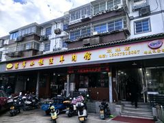 -小根法羊肉馆(双林分店)