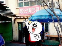 -陈记锅巴菜(五大道店)