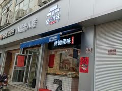 门面-佬街佬味(荣巷店)