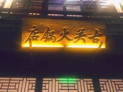 门面-古关火锅店(古北水镇景区店)