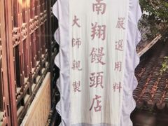 -南翔馒头店(豫园店)