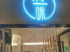 -友德·赏味(世欧广场店)