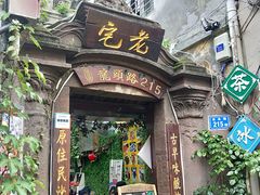 门面-老宅原住民沙茶面精品小吃(龙头路店)