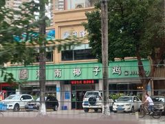 -润泽园海南椰子鸡·糟粕醋火锅(拱北店)