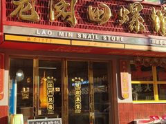 -老闵田螺馆·南昌特色(总店)
