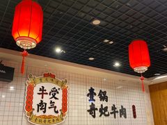 大堂-受气牛肉·耙牛肉火锅(水晶郦城店)