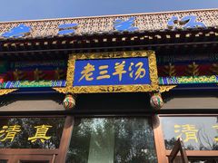 门面-老三羊汤【北兴隆街店】