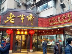 -老半斋(福州路店)