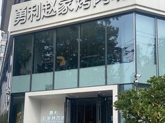 -勇利赵家烤肉坊(含光路店)