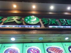 门面-老新隆牛肉锅贴(新街口店)