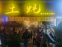 门面-土蚝·高压锅生蚝(百姓美食街店)
