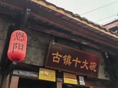 -恩阳古镇