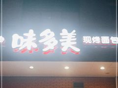 门面-味多美(上南路店)