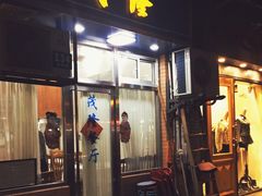 门面-茂隆餐厅(进贤路店)