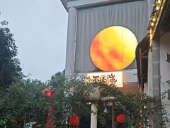 -山也·私厨(岳麓店)