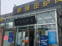 门面-老保定驴肉馆(云岗路店)