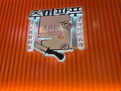 -崔解放·朝韩大排档(虹悦城店)