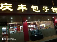 门面-庆丰包子铺(西便门店)