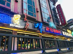 -老街鱼嘴巴(坡子街老店)