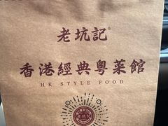 -老坑记·香港经典粤菜馆