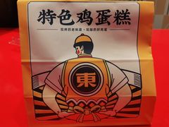 -東更道点心行(崂山丽达店)