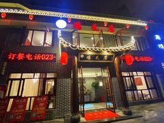 门面-达旺·鸡毛店(巴南万达店)