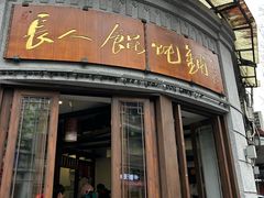 -长人馄饨铺(解放街店)