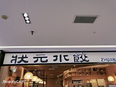 门面-状元水饺(成都SM广场店)