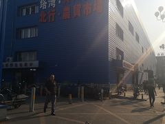 -塔湾北行农贸市场
