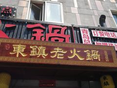 门面-东镇老火锅(长春路首店)
