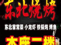 -亮子·东北特色烧烤(复悦荟店)