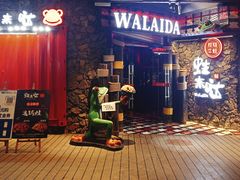 门面-蘭奢雅集·江浙菜(青山江滩店)