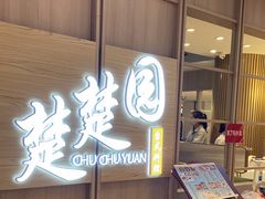 -台北楚楚园馅饼粥(虹桥南丰城店)