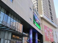 -圆融购物中心(南天成路店)