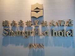 -济南香格里拉·咖啡泉自助餐厅