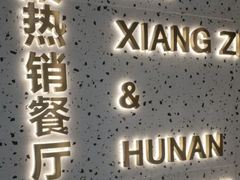 -兰湘子·湘菜小炒(石家庄万象城店)