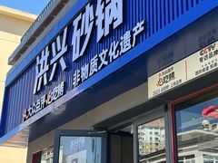 -洪兴砂锅·融合砂锅菜(三站店)