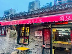 -菊儿人家·北京胡同菜(南锣鼓巷店)