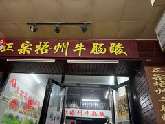 -正宗梧州牛肠酸