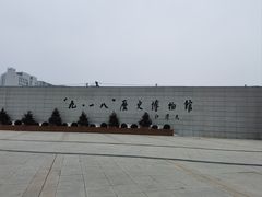 -沈阳“九·一八”历史博物馆