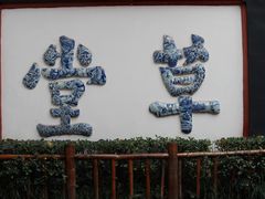 -成都杜甫草堂博物馆