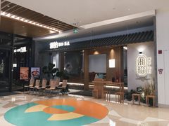 -湘拾(壹方北馆店)