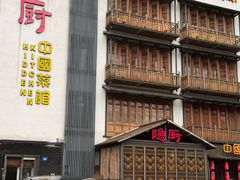 -隐厨中国餐馆(红旗大街店)