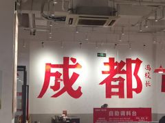 -冯校长老火锅(中联广场店)