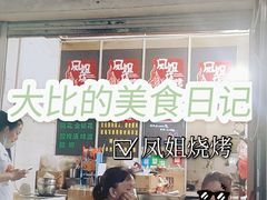 -凤姐烧烤(水街商场店)